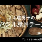 【寝る前ASMR料理】24歳男子の炙りチーズ豚丼と愉快なカブ達の作り方。【一人暮らしvlog】