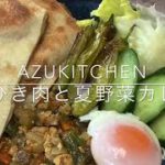 AZUKITCHEN 〜鶏ひき肉と夏野菜カレー〜　料理　自炊　簡単　レシピ　作り置き　一人暮らし