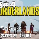 【Borderlands3】ボーダーランズ３攻略#4 メインミッション：カルトの作り方（前編）を解説