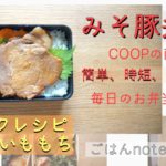 みそ豚弁当|リメイクレシピ|【いももち】COOPで簡単|毎日弁当