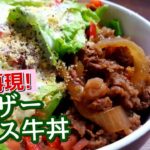 【シーザーレタス牛丼】すき家の夏限定の大人気牛丼を完全再現！ヘビーユーザーが教える最強再現レシピ。激うまい期間限定メニューの作り方。|Caesar Salad beef bowl| |Sukiya|