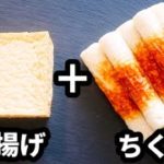 【ささっと簡単節約レシピ！】おつまみに！お弁当のおかずに！『厚揚げとちくわのオイ照り焼き』の作り方Chikuwa and fried tofu oyster teriyaki