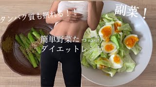 Diet Vlog 3 簡単野菜たっぷりダイエットレシピ 副菜に レシピ動画