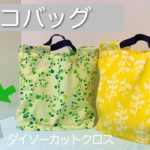コンビニ用エコバッグの作り方♪/お弁当サイズ/小さくたためる/裏地なしタイプ♪ダイソーのカットクロスで作る簡単DIY　How to make a shopping bag(Ecology bag)
