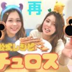 【Disney】ディズニー再開を祝して!!!!今更ながらディズニー公式レシピのチュロス作ってみたwwwww