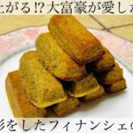 金融資本家という名のお菓子”フィナンシェ”の作り方 Earl Gray financier recipe 焦がしバターと紅茶も入れて作ってみました。卵白消費にもおすすめのお菓子レシピです。