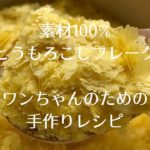 ペットプロ Happy Days 素材100%野菜フレーク ワンちゃんのための手作りごはんレシピ