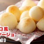 【もちもち食感】再現!白玉粉で作るコストコ風ポンデケージョの作り方‼︎How To Make “Pao de Queijo”