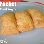 お弁当の定番メニュー！「おいなりさん」の作り方! / How to make Inari-Sushi!-Sushi Pocket-