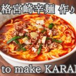 本格宮崎辛麺 作り方 ~ How to make KARAMEN ~