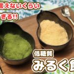 低糖質みるく餅|サイリウム|オオバコ|レンジで簡単ダイエットスイーツ|How to make Milk rice cake
