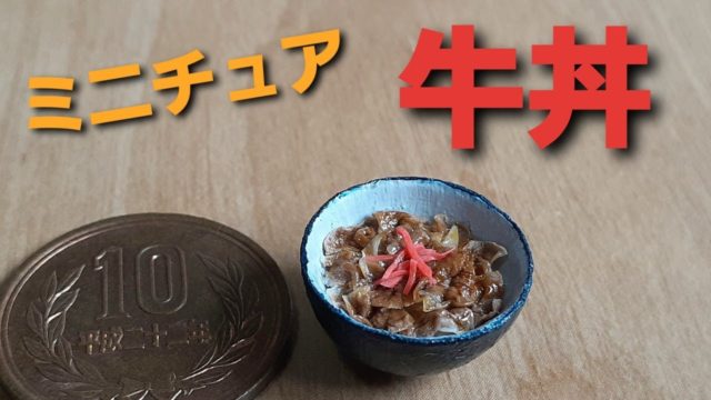 ミニチュアフード 牛丼の作り方 How To Make A Miniature Beef Bowl レシピ動画
