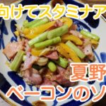 【簡単料理】夏野菜とベーコンのソテー: How to make beacon and summer vegitables saute