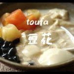 【台湾スイーツ】とろとろ豆花(トウファ)の作り方。How to make soymilk pudding./toufa/tofupudding/