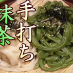 緑の手打ちうどん打ってみた！緑の抹茶麺。涼しい！うまいぞ！　手打ちうどんの打ち方。手打ちうどんの作り方。　男の料理。レシピ。 Japanese Udon Noodle