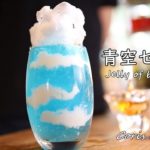 青空ゼリーの作り方【インスタ映えスイーツ】 Jelly of blue sky Recipe｜Coris cooking