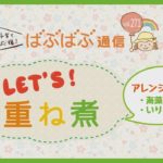 Let’s！重ね煮レシピ　②アレンジレシピその１