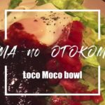【料理実況】ロコモコ丼の作り方、オジサンが実況・Loko Moko bowl.Japanese Cooking Movie.【レシピ】
