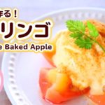 【レンジで簡単スイーツ】焼きリンゴの作り方レシピ Microwave Baked Apple