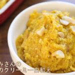 【栗原はるみさんのかぼちゃのクリーミー白和え】スイーツみたいな副菜レシピ。NHKきょうの料理で話題のカボチャサラダ