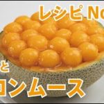 No. 23　　まるごとメロンムース【スイーツレシピ】「フジタミチオの 知ってることを伝えたい」　菓子工房フラノデリス