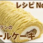 No.22　モンブランのロールケーキ【スイーツレシピ】「フジタミチオの 知ってることを伝えたい」　菓子工房フラノデリス