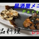 レシピ２３　～居酒屋メニューPart３～