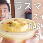 『西インドスイーツ』ラスマライ || RASMALAI || インドスイーツ作り方 || 本物のインドスイーツ || ナマステご飯