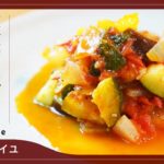【２日間食べれる】夏野菜いっぱいのラタトゥイユ Ratatouille