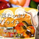 【ららぽーと湘南平塚】SUMMER COOKING PARTYレシピ動画①『夏野菜たっぷりラタトゥイユ』