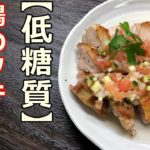 【糖質制限レシピ】簡単にできる「鶏のソテー・ラヴィゴット」（野菜ソース）低糖質/Sautéed chicken and ravigot・Yummy Food Creation