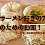 【ラーメン好きの方の動画】素人がラーメンの麺を打ってみた！【Siro’s kitchen/シロ飯/料理レシピ】