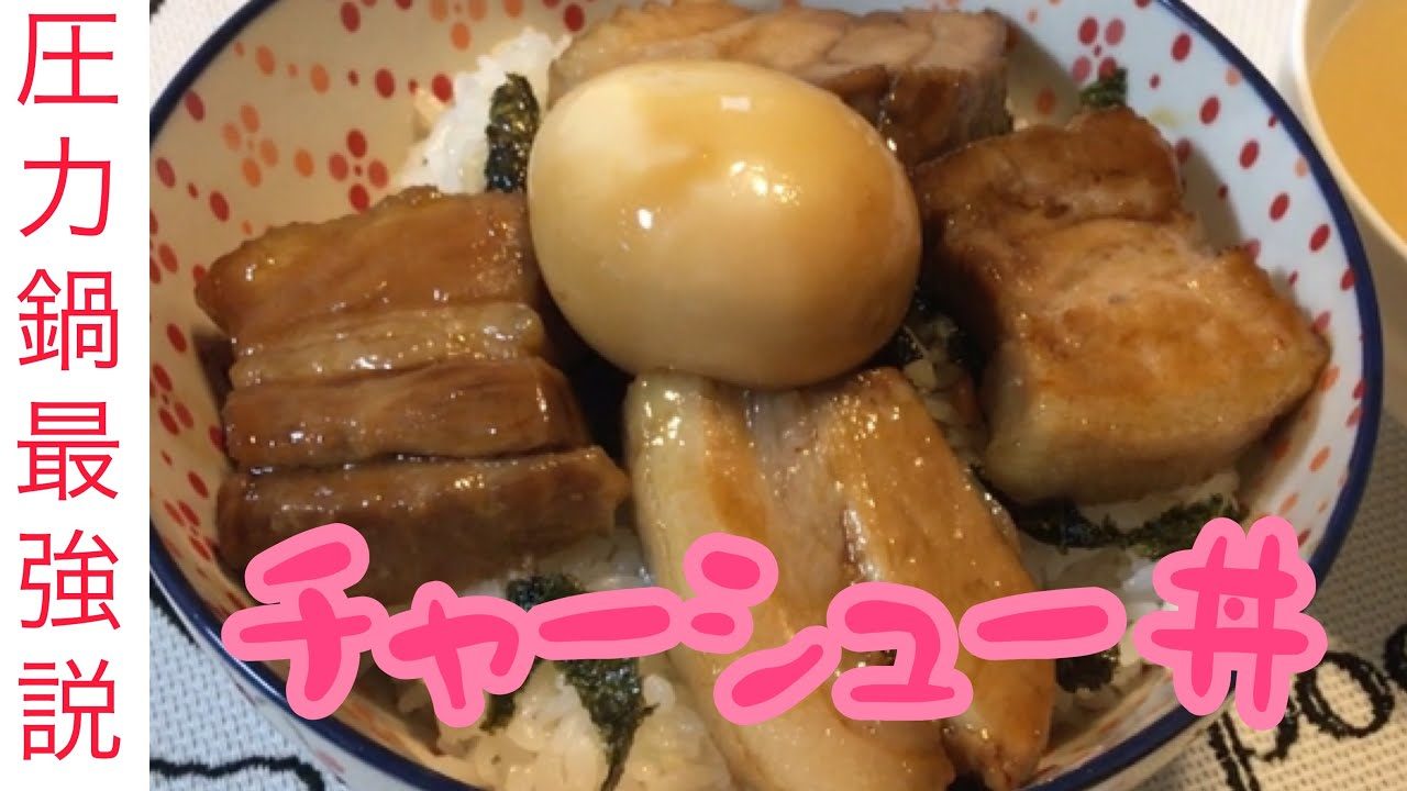 ガッツリ肉 チャーシュー丼の作り方 男の圧力鍋シリーズ ティファール T Fal レシピ動画