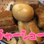 ガッツリ肉　チャーシュー丼の作り方【男の圧力鍋シリーズ】ティファール　T-fal