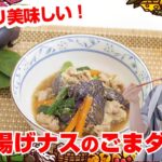 【Tai飯】野菜のおつまみレシピ♪豚と揚げナスのゴマだれ煮