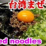 Taiwan mixed soba[名古屋]簡単！焼きそばの麺で台湾まぜそば レシピ