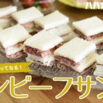 お子様大好き♪コンビーフサンド【ハハカラコレシピ】コンビーフサンドイッチ！お弁当にも！corned beef sandwich