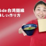おうちde台湾麺線のおいしい作り方