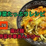 【fun cooking car リベルテ】NO.26-揚げ麺-野菜あんかけレシピ【野菜たっぷりレシピ】