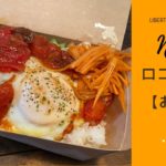 【fun cooking car リベルテ】NO.30- ロコモコ丼【お弁当】