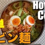 【韓国料理】ビビン麺 おうちで簡単レシピ 暑い夏にもピッタリ！#韓国料理 #ビビン麺#ちゃめチャンネル #jamaechannel