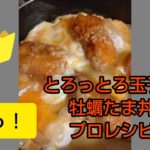 【プロレシピ】牡蠣丼 玉子とじ jiroriyan’s kitchen