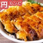 【２００円レシピ】うなぎを超えた美味しさ！！なんちゃってうなぎの蒲焼き丼の作り方【kattyanneru】
