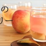 【桃のゼリー】【peach jelly】の作り方/パティシエが教えるお菓子作り!