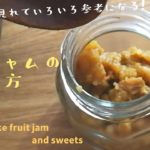 サクッと見れていろいろ参考になる!果物ジャムの作り方&簡単!無添加!スイーツquickly and helpful in many waysHow to make fruit jam & sweets