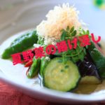 料亭旅館のレシピ!!夏野菜の揚げ浸し