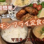 【超簡単レシピ】サーモンフライ定食の日【お弁当おかず】
