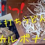 濃厚カルボナーラ風うどん！もちもち麺でカルボナーラを超える美味しさ！シドニーのおかんがパン焼き器とパスタマシンで作る絶品手打ちうどんのカルボナーラ！もちもち麺と濃厚ソースがたまりません！