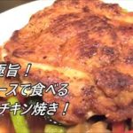 野菜もたっぷり！ボリューム満点！けんます式パリパリチキンの作り方！