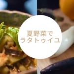夏野菜たっぷり！ラタトゥイユの作り方